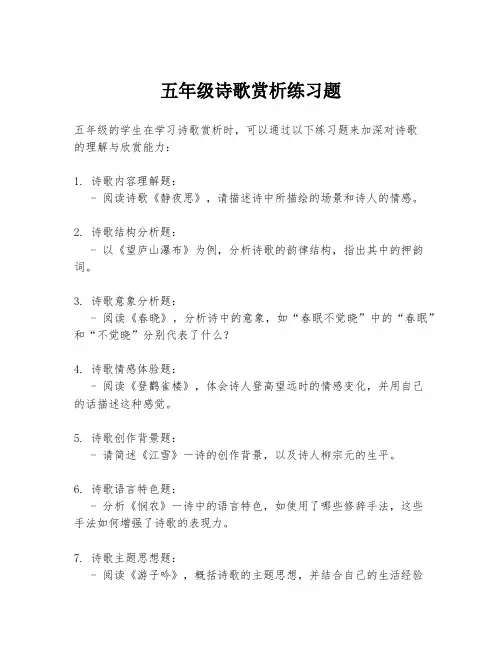 五年级诗歌赏析练习题