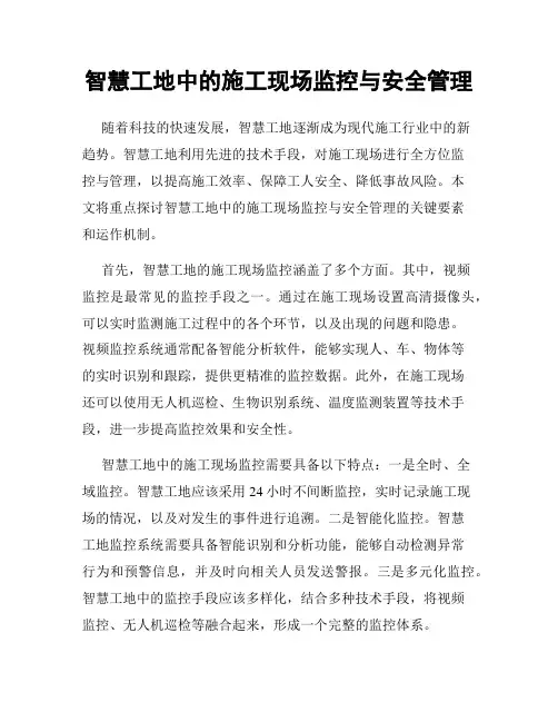 智慧工地中的施工现场监控与安全管理