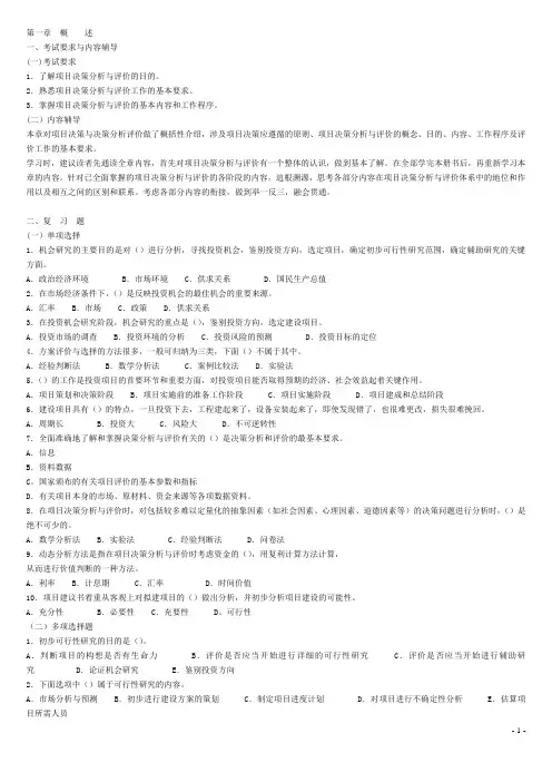 项目决策分析与评价习题解答复习重点内容与习题