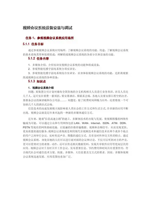 视频会议系统设备安装与调试.
