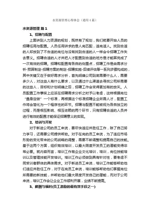 水资源管理心得体会（通用4篇）
