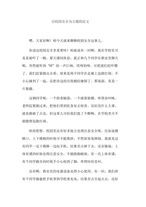 以校园安全为主题的征文