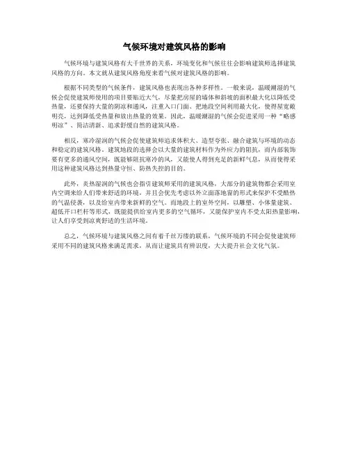 气候环境对建筑风格的影响
