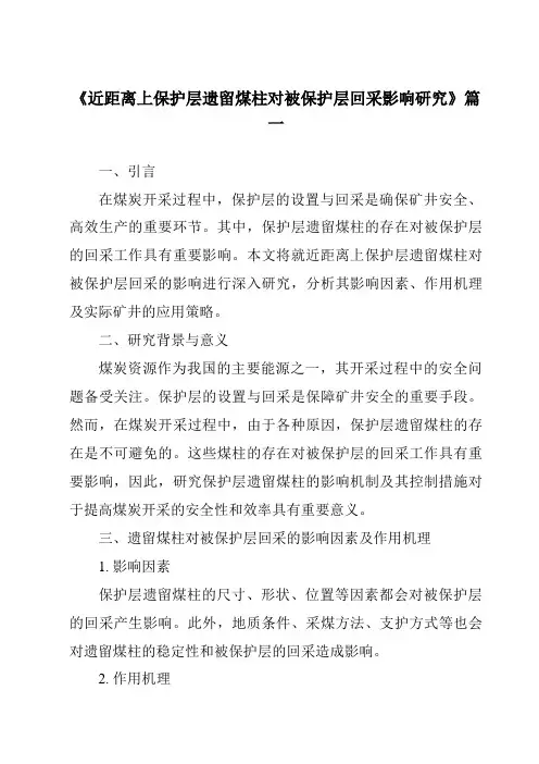 《2024年近距离上保护层遗留煤柱对被保护层回采影响研究》范文