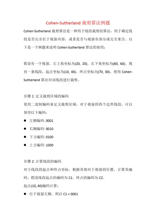 Cohen-Sutherland裁剪算法例题