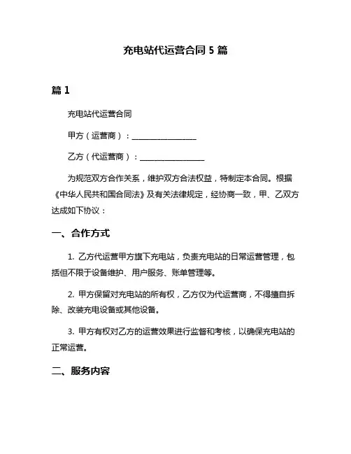 充电站代运营合同5篇