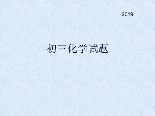 2019年河北省中考化学真题 课件 18张PPT