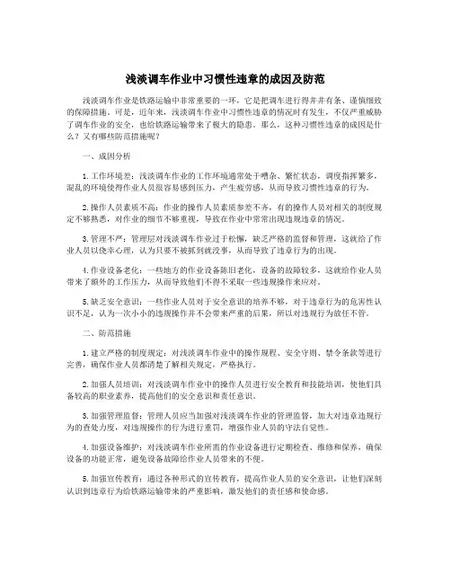 浅淡调车作业中习惯性违章的成因及防范