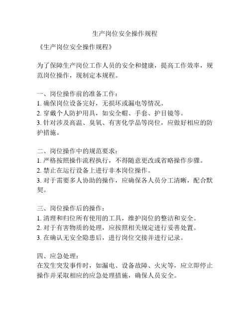 生产岗位安全操作规程
