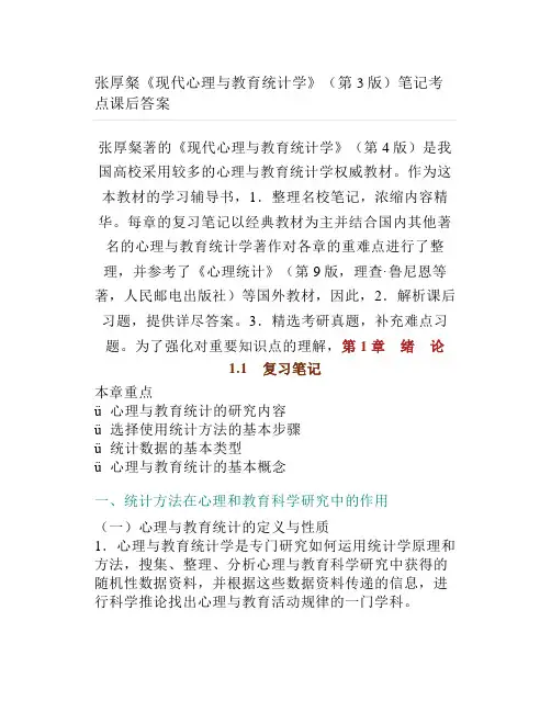 张厚粲《现代心理与教育统计学》(第3版)笔记考点课后答案