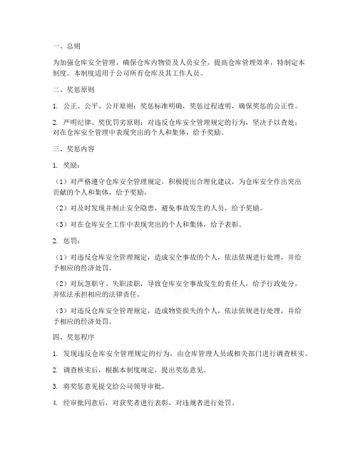 仓库安全奖惩管理制度