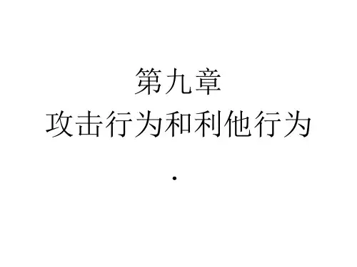 上海大学 社会心理学  第九章 攻击行为和利他行为