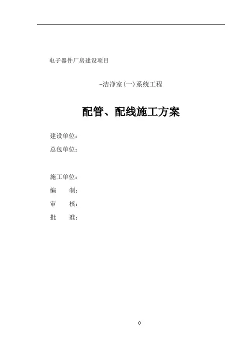 施工--配管、配线施工方案