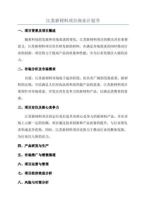 江苏新材料项目商业计划书