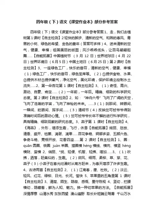 四年级（下）语文《课堂作业本》部分参考答案