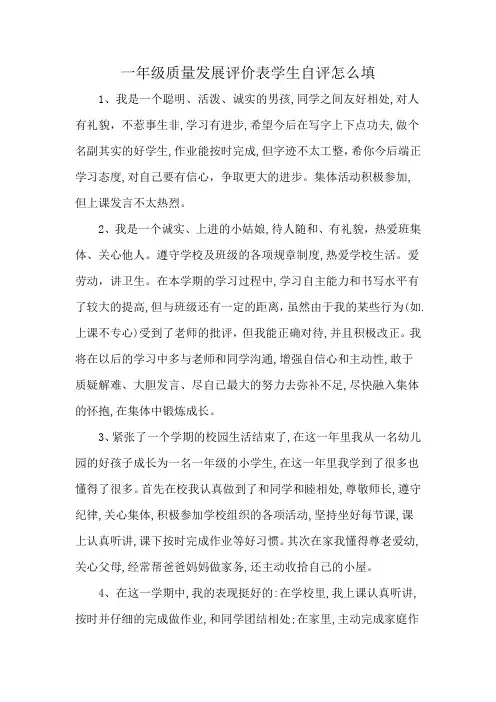 一年级质量发展评价表学生自评怎么填