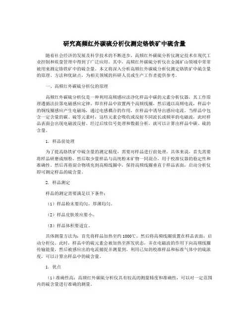 研究高频红外碳硫分析仪测定铬铁矿中硫含量