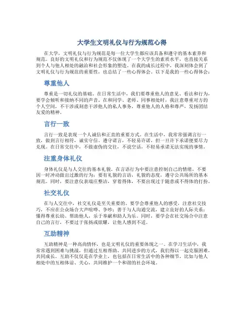 大学生文明礼仪与行为规范心得