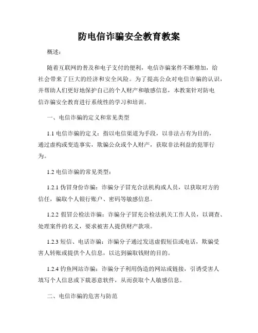 防电信诈骗安全教育教案