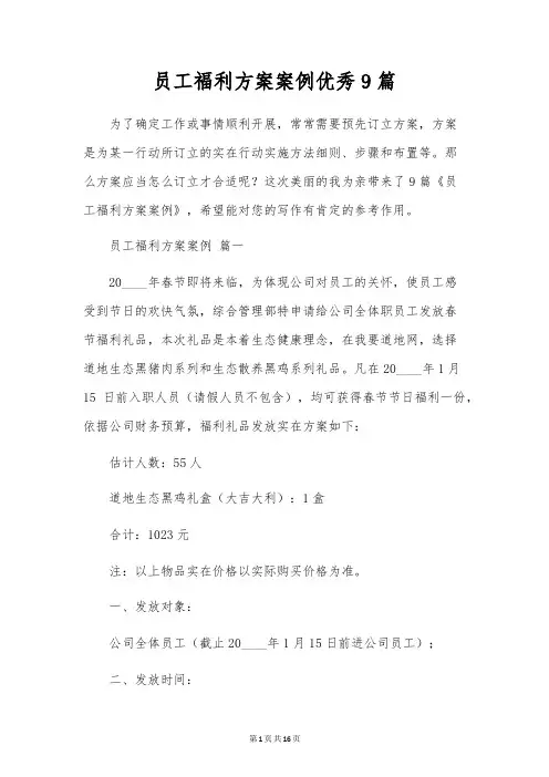 员工福利方案案例优秀9篇