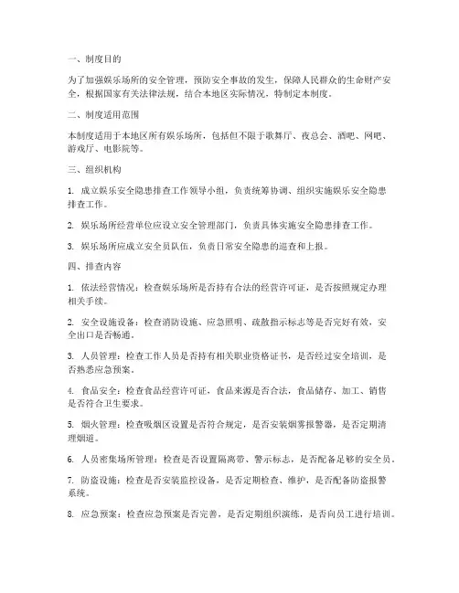 娱乐安全隐患排查制度