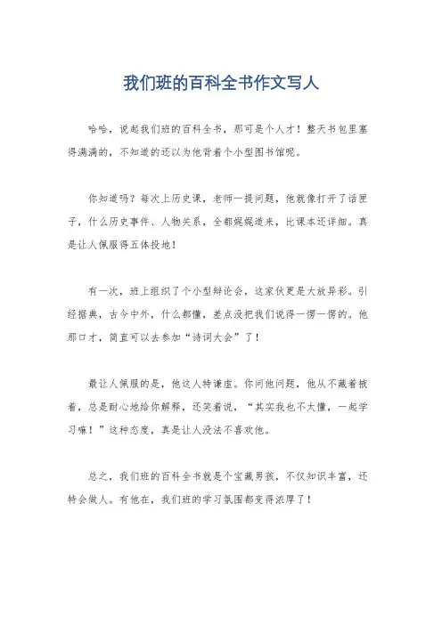 我们班的百科全书作文写人