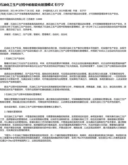 石油化工生产过程中的智能化管理模式石宁宁