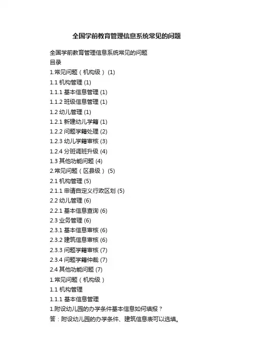 全国学前教育管理信息系统常见的问题