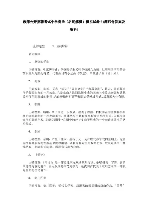 教师公开招聘考试中学音乐(名词解释)模拟试卷6(题后含答案及解析)