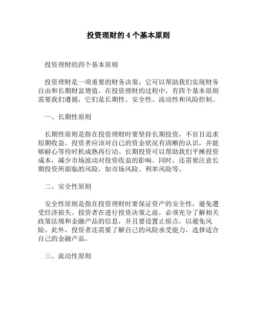 投资理财的4个基本原则