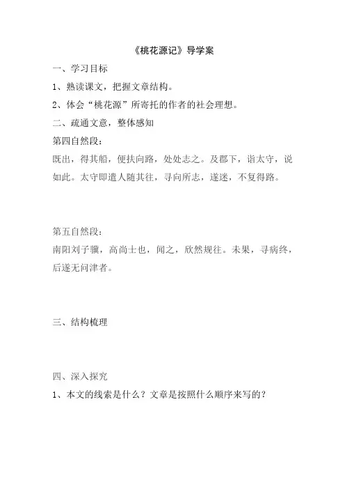 八年级语文下册《桃花源记》导学案和参考答案