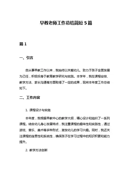 早教老师工作总结简短5篇