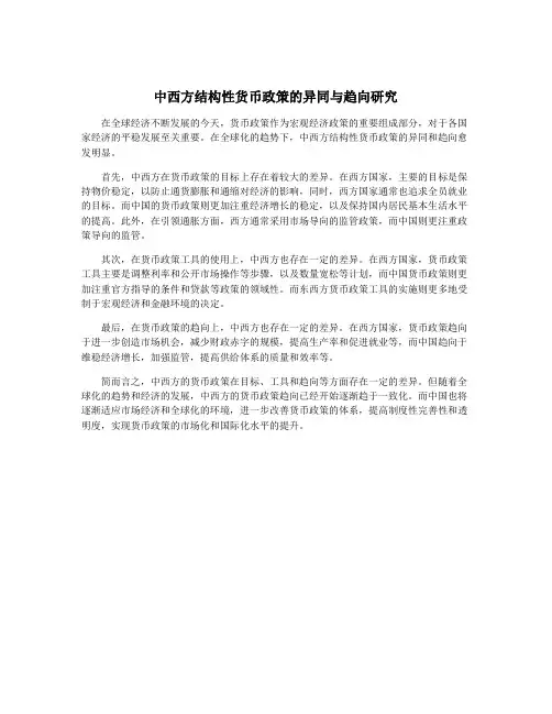 中西方结构性货币政策的异同与趋向研究
