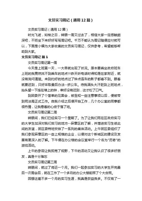 文员实习周记（通用12篇）