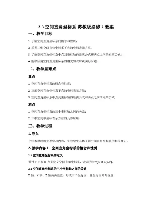 2.3.空间直角坐标系-苏教版必修2教案