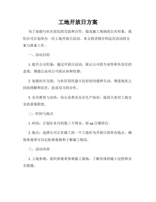 工地开放日方案
