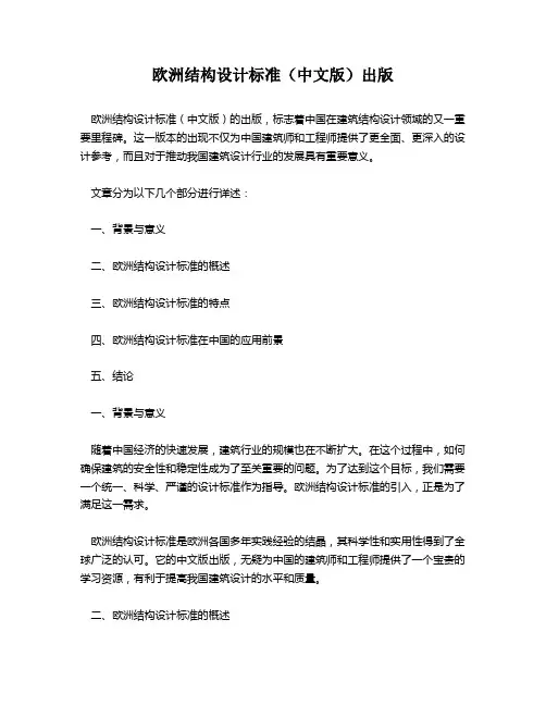 欧洲结构设计标准(中文版)出版