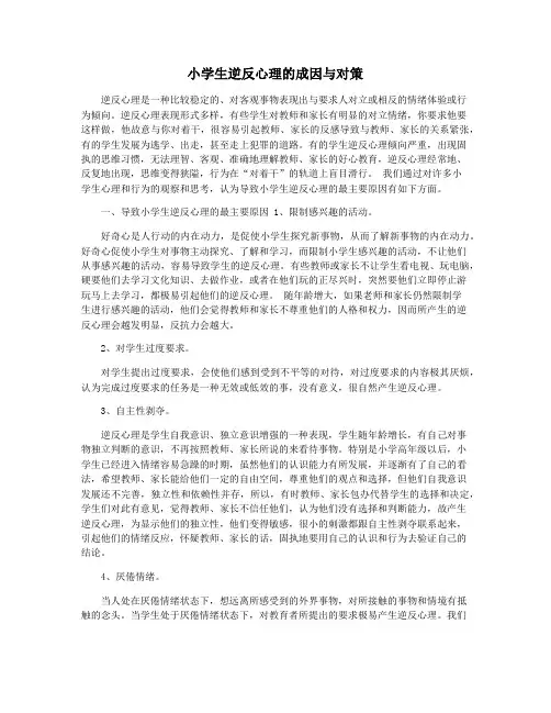 小学生逆反心理的成因与对策