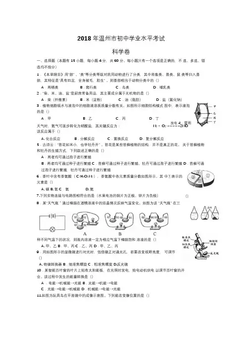 浙江省2018年初中毕业生升学考试(温州卷)科学试题卷(word版-图片答案)
