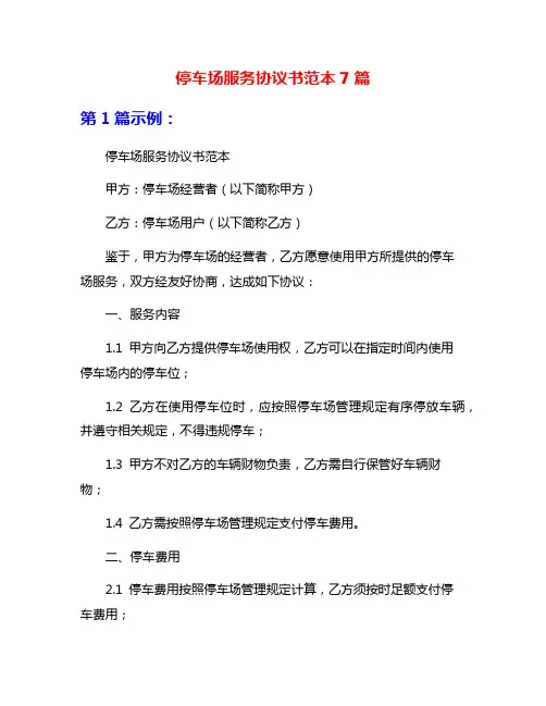 停车场服务协议书范本7篇