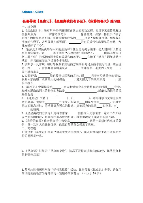 2019八年级语文上册名著导读练习题《昆虫记》、《星星离我们有多远》、《寂静的春天》(含答案)