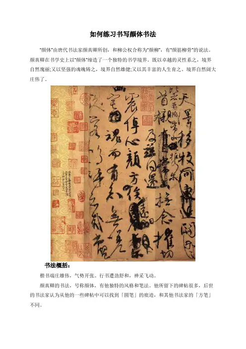 如何练习书写颜体书法