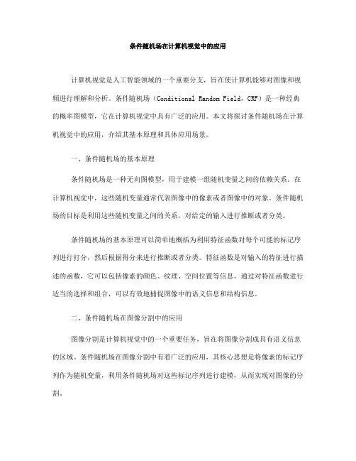 条件随机场在计算机视觉中的应用(六)