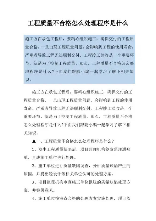 工程质量不合格怎么处理程序是什么