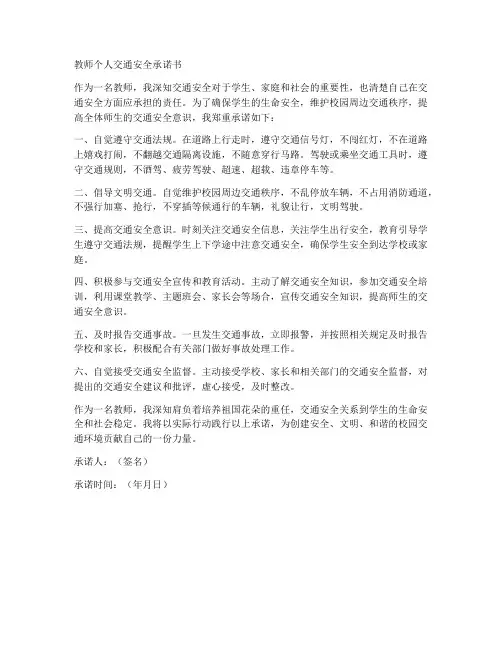 教师个人交通安全承诺书