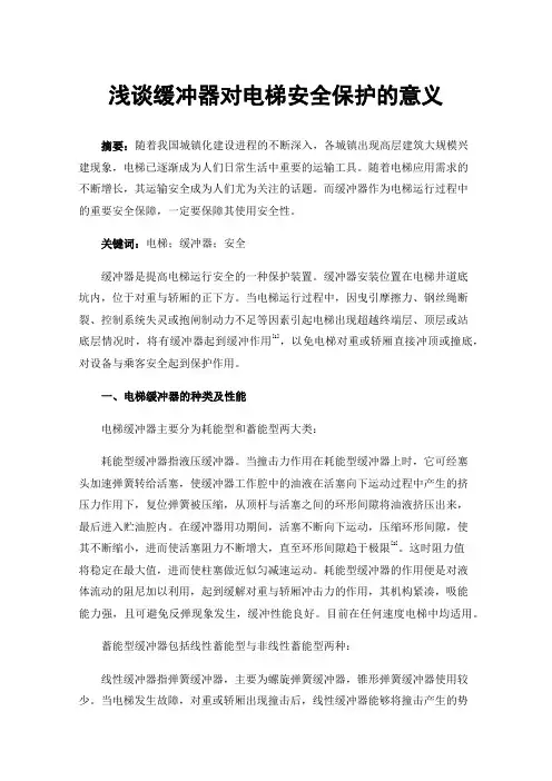 浅谈缓冲器对电梯安全保护的意义