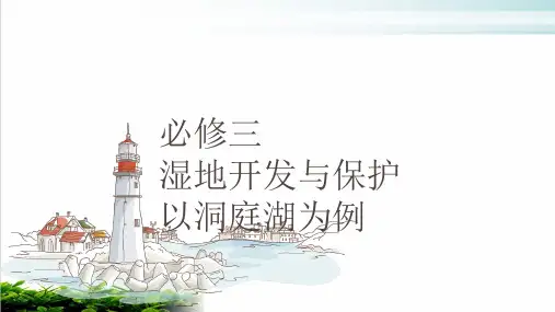 湘教版必修三湿地开发与保护PPT完整版