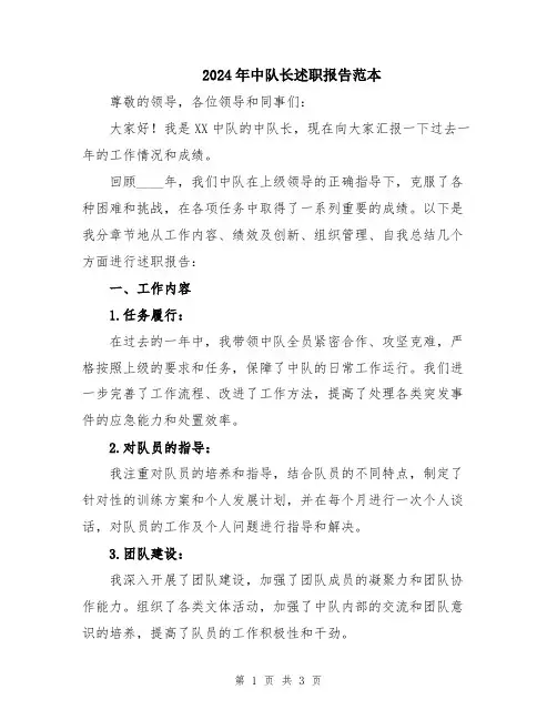 2024年中队长述职报告范本