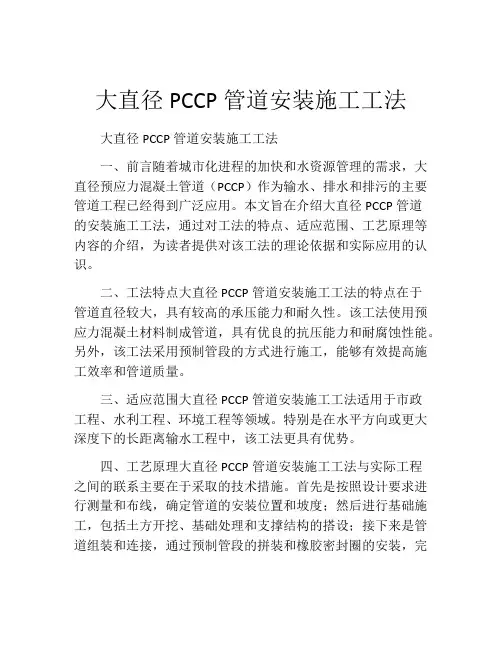 大直径PCCP管道安装施工工法