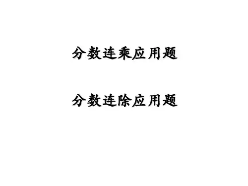 人教版数学六年级上册分数连乘(连除)应用题